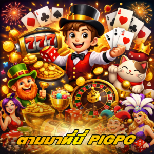 ทำความรู้จักกับ pigpg ทางเลือกใหม่ของคนรักเกมสล็อต